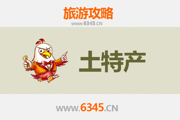 周口川汇旅游必带土特产推荐清单