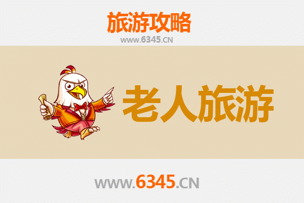 周口川汇区老年人休闲旅游指南